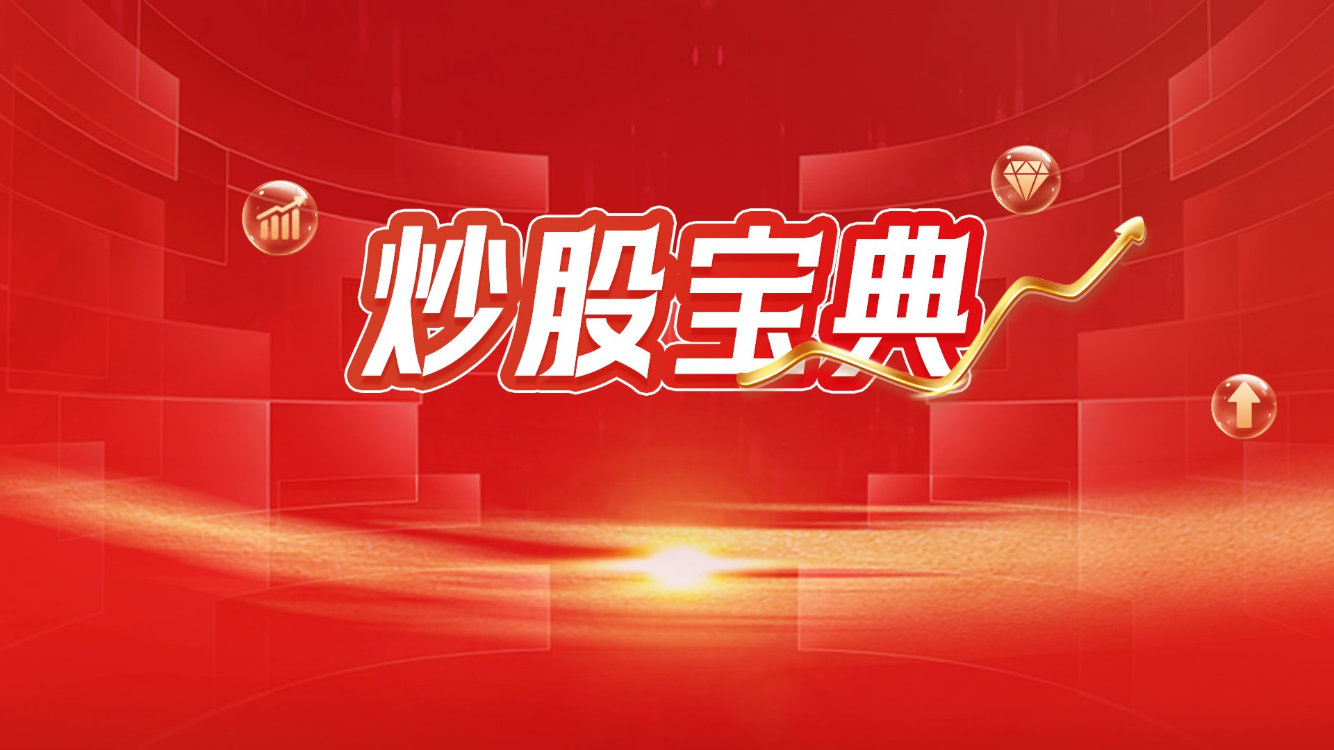 炒股宝典