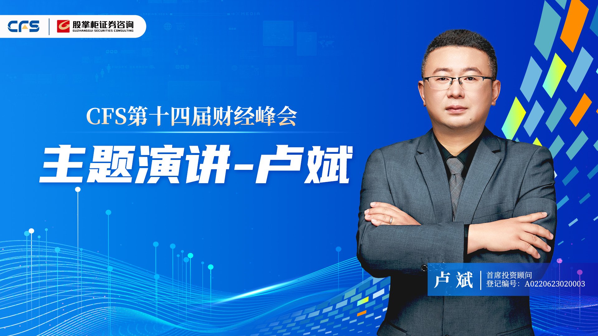 第十四届财经峰会-卢斌《新质生产力驱动下的证券投资策略重构》