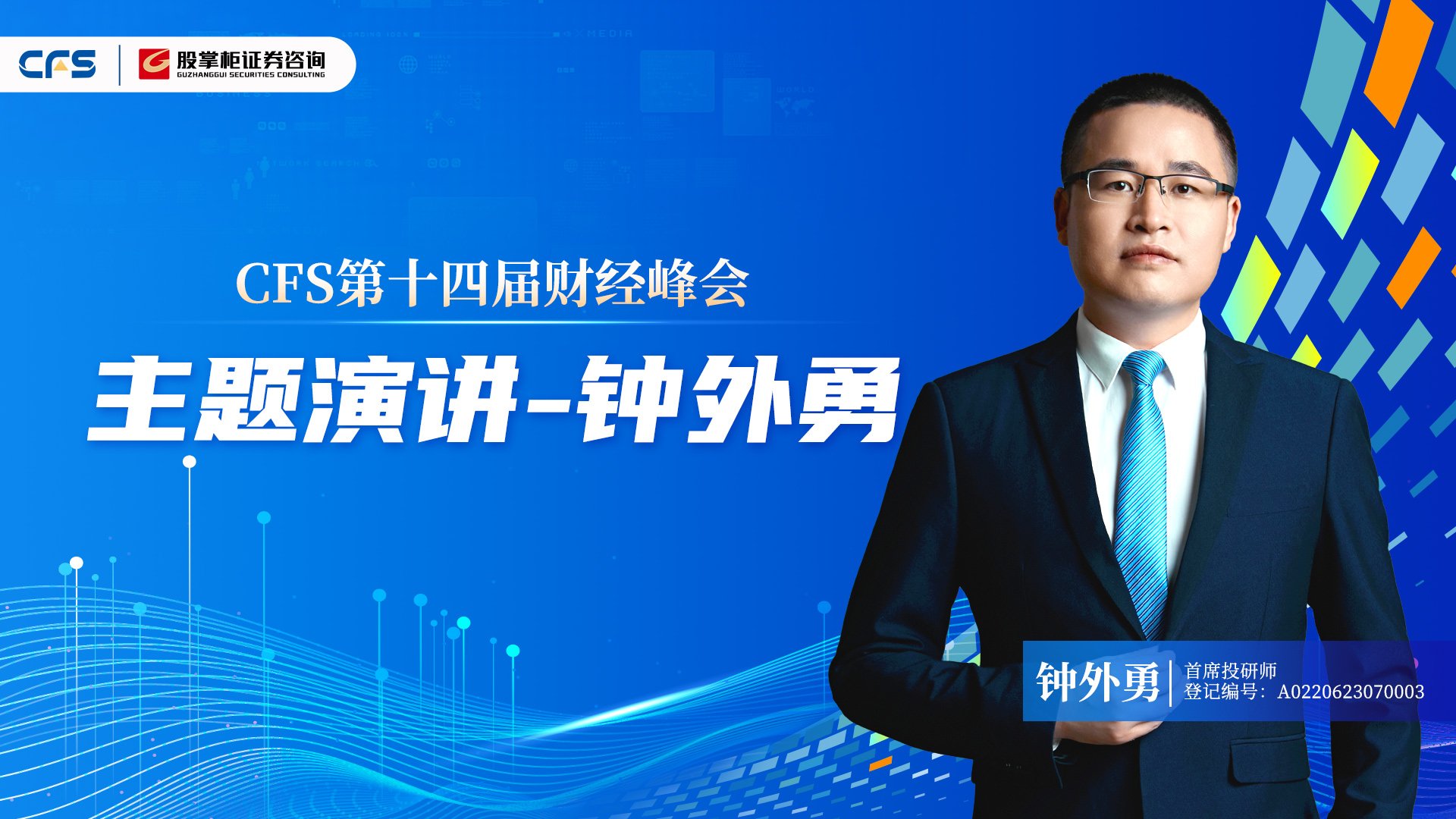第十四届财经峰会-钟外勇《AI大模型赋能传统投顾的量化跃迁新...