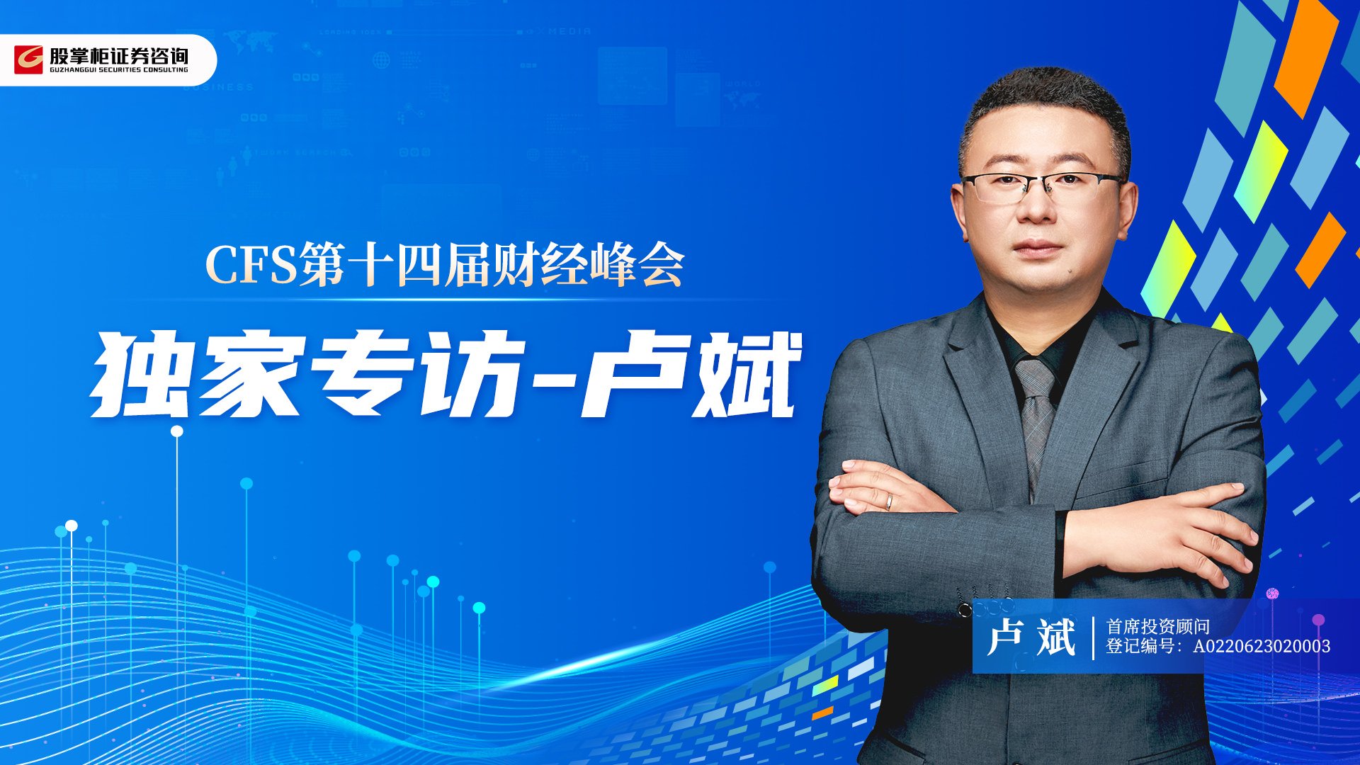 第十四届财经峰会-卢斌 独家专访