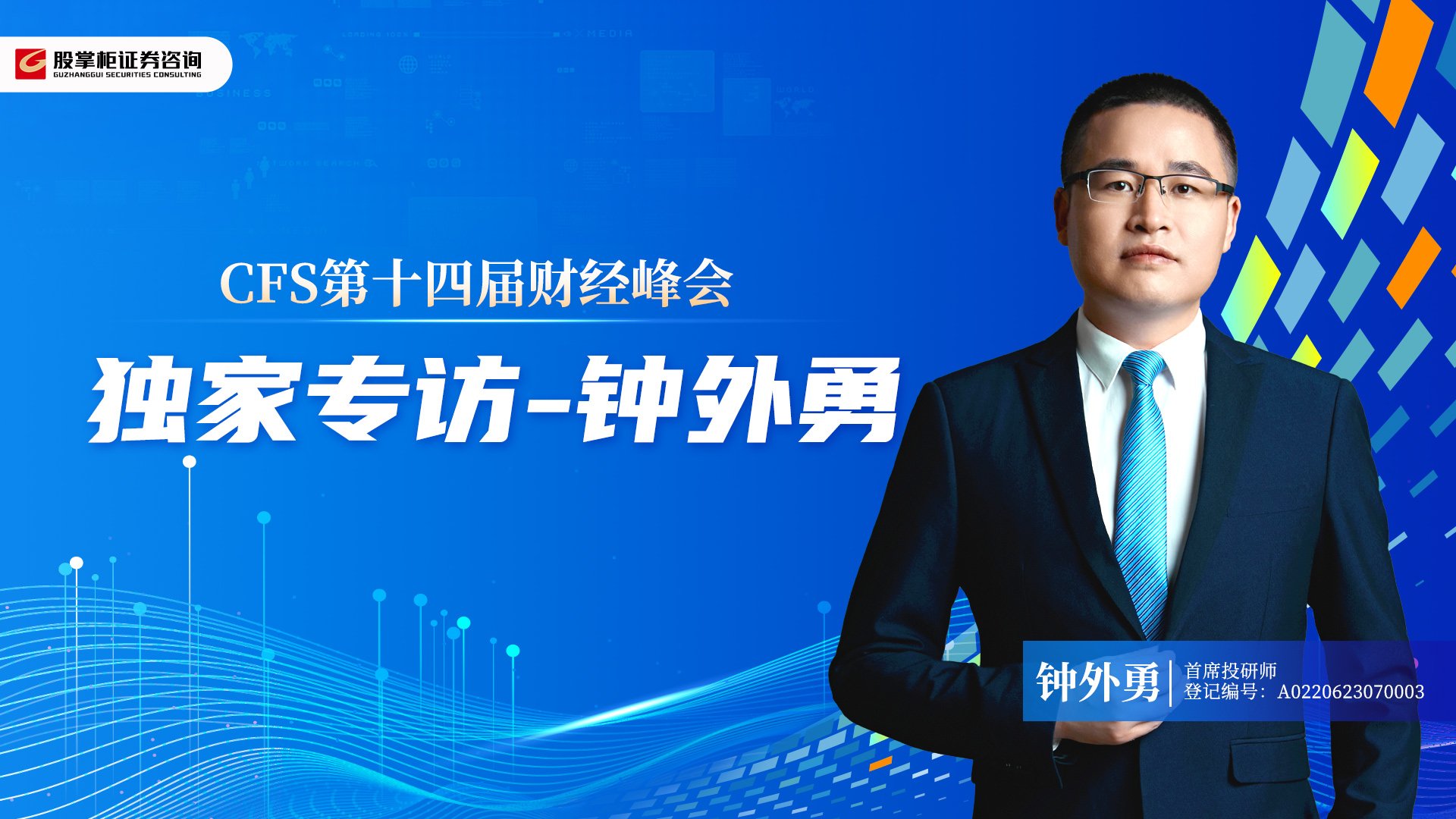 第十四届财经峰会-钟外勇 独家专访