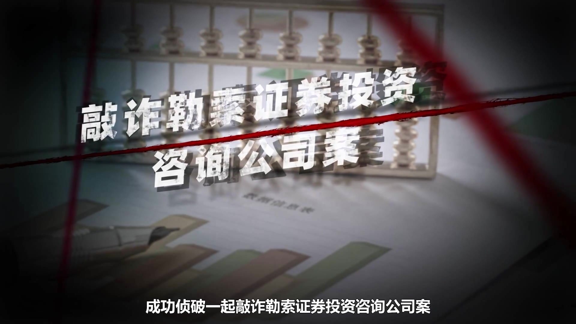 防非打非